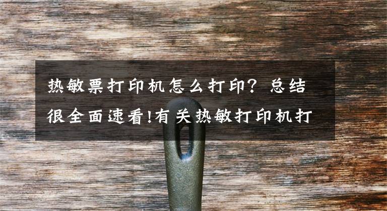 热敏票打印机怎么打印?总结很全面速看!有关热敏打印机打印不出字的原因及解决方法介绍