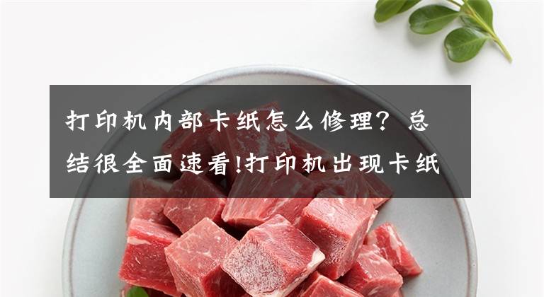 打印机内部卡纸怎么修理?总结很全面速看!打印机出现卡纸现象的解决办法