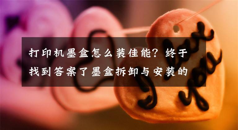 打印机墨盒怎么装佳能?终于找到答案了墨盒拆卸与安装的力度适当就好,不能大力推动支架