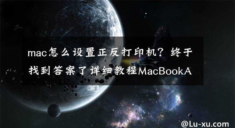 mac怎么设置正反打印机？终于找到答案了详细教程MacBookAir，如何使用网络添加打印机