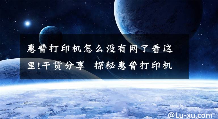 惠普打印机怎么没有网了看这里!干货分享 探秘惠普打印机HPToolbox通信故障处理