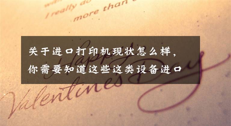 关于进口打印机现状怎么样,你需要知道这些这类设备进口再制造,海南有优势