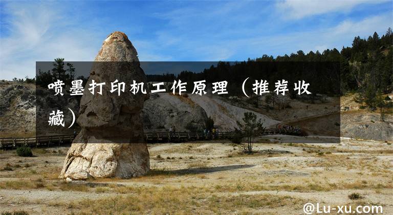 喷墨打印机工作原理（推荐收藏）