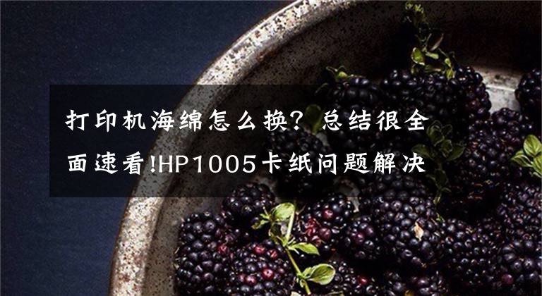 打印机海绵怎么换？总结很全面速看!HP1005卡纸问题解决