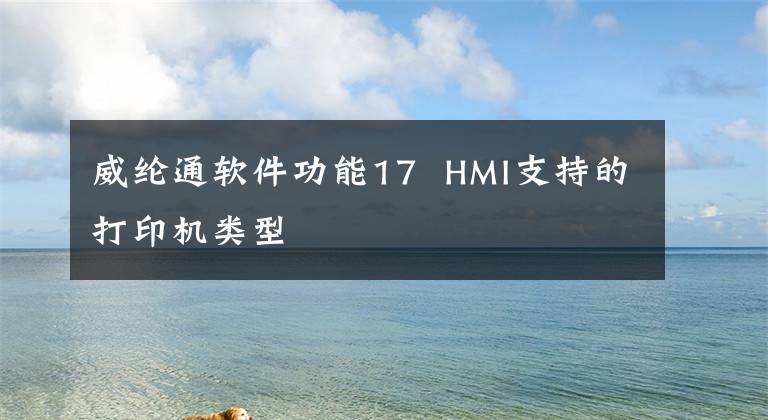 威纶通软件功能17 HMI支持的打印机类型