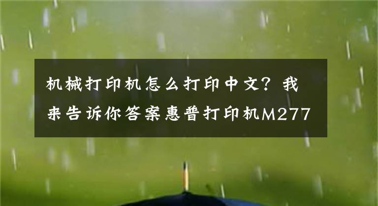 机械打印机怎么打印中文?我来告诉你答案惠普打印机M277dw怎么将英文,从新设置成中文