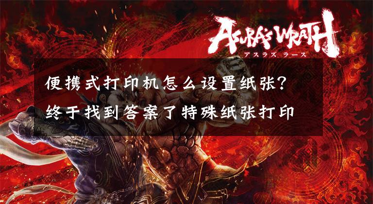便携式打印机怎么设置纸张?终于找到答案了特殊纸张打印设置操作说明(适用所有激光打印操作)