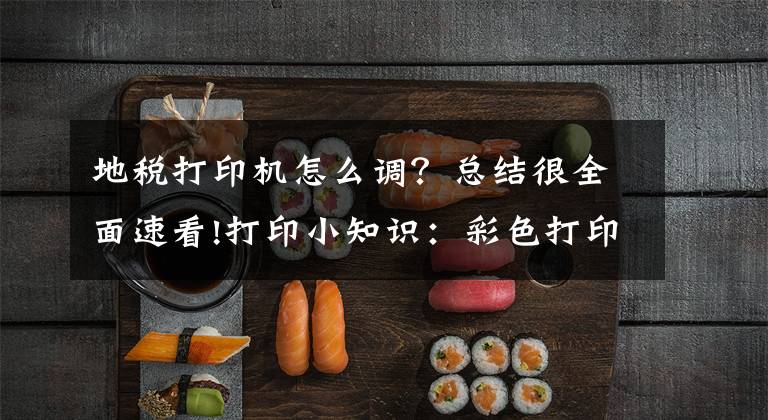 地税打印机怎么调？总结很全面速看!打印小知识：彩色打印机如何校准与复位？