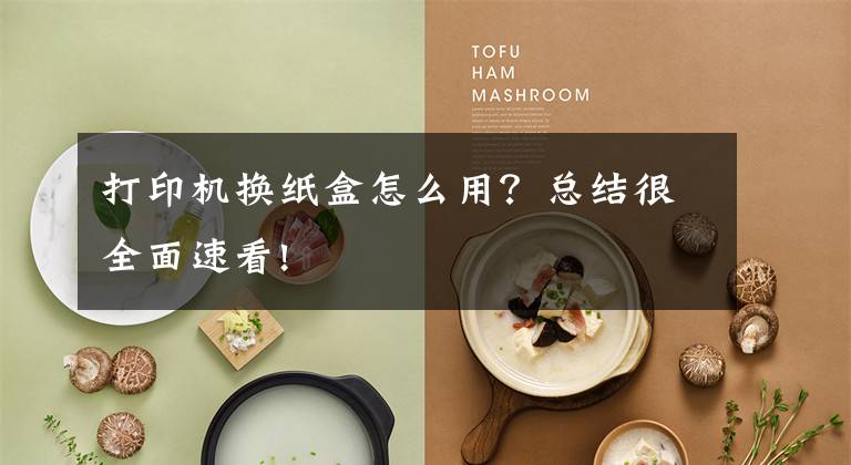 打印机换纸盒怎么用?总结很全面速看!