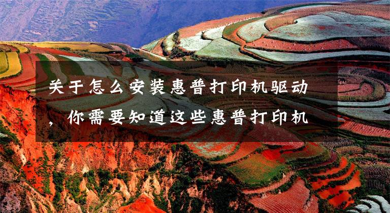 关于怎么安装惠普打印机驱动,你需要知道这些惠普打印机驱动程序安装错误,驱动安装错误代码2753