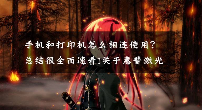 手机和打印机怎么相连使用？总结很全面速看!关于惠普激光打印机136W无线网络打印的手机设置联网步骤