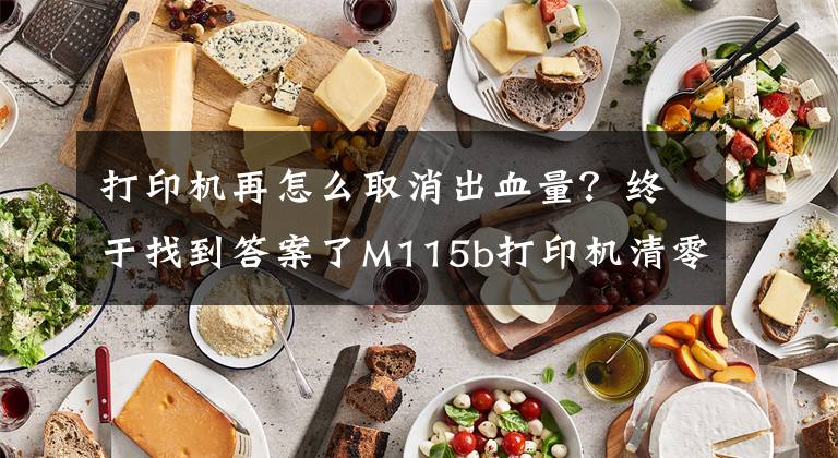 打印机再怎么取消出血量？终于找到答案了M115b打印机清零