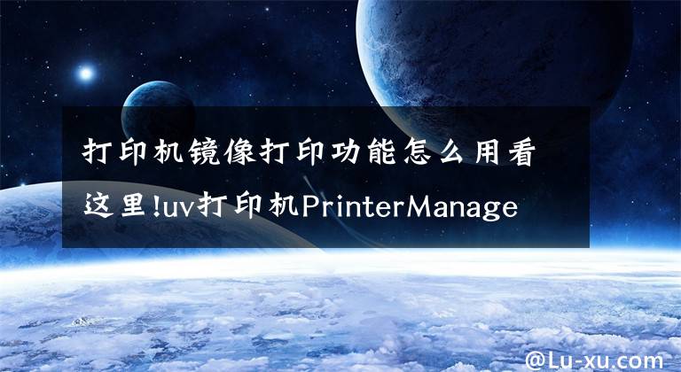 打印机镜像打印功能怎么用看这里!uv打印机PrinterManager教程