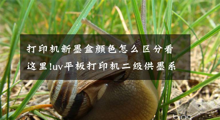 打印机新墨盒颜色怎么区分看这里!uv平板打印机二级供墨系统讲解
