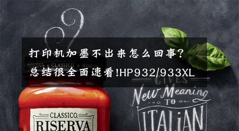 打印机加墨不出来怎么回事?总结很全面速看!HP932/933XL不带头墨盒安装不出墨?诚威帮你忙