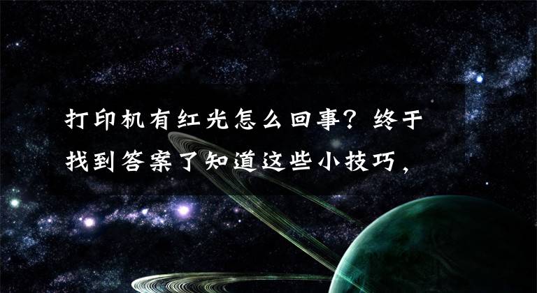 打印机有红光怎么回事？终于找到答案了知道这些小技巧，你的TSC条码打印机就不会出问题了（上）