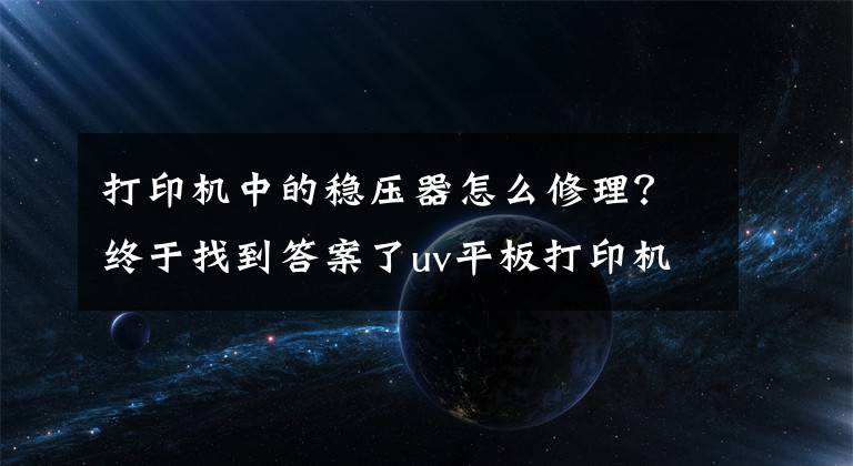 打印机中的稳压器怎么修理？终于找到答案了uv平板打印机喷头加热不升温解决办法