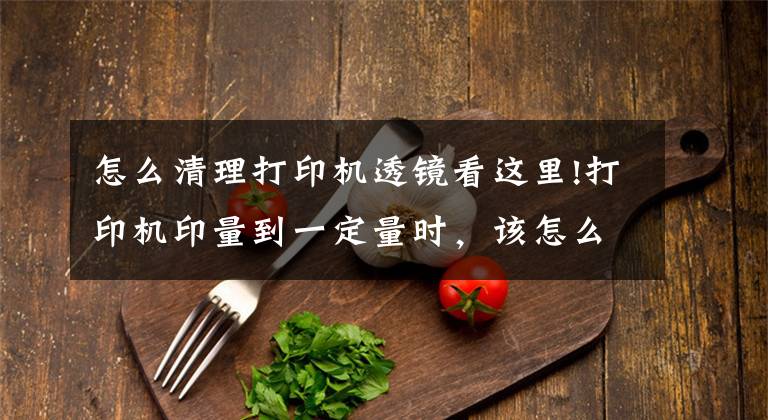 怎么清理打印机透镜看这里!打印机印量到一定量时，该怎么彻底清理呢？