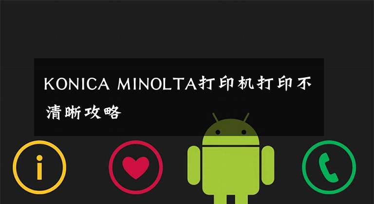 KONICA MINOLTA打印机打印不清晰攻略