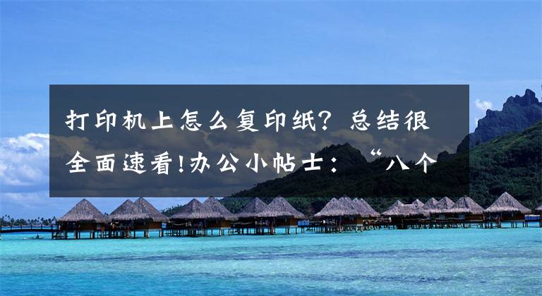 打印机上怎么复印纸?总结很全面速看!办公小帖士:“八个字”教你如何手动复印双面文档材料