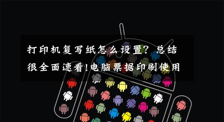 打印机复写纸怎么设置?总结很全面速看!电脑票据印刷使用注意事项