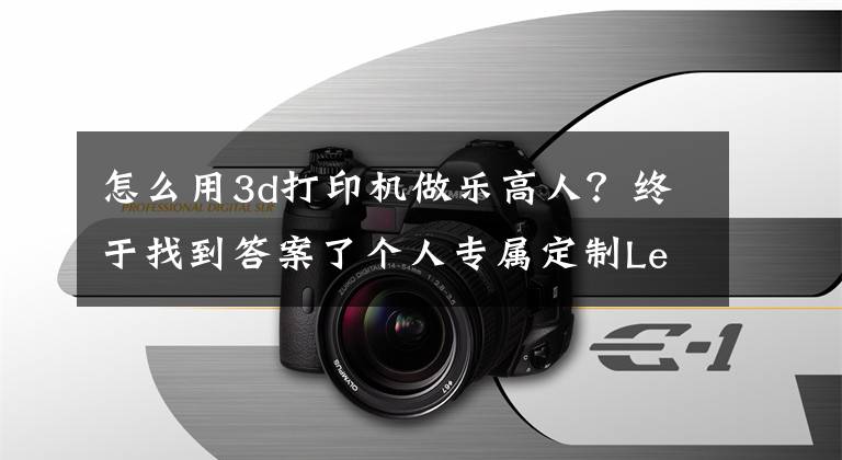 怎么用3d打印机做乐高人?终于找到答案了个人专属定制Lego玩具Funky3DFaces推出3D-Print服务