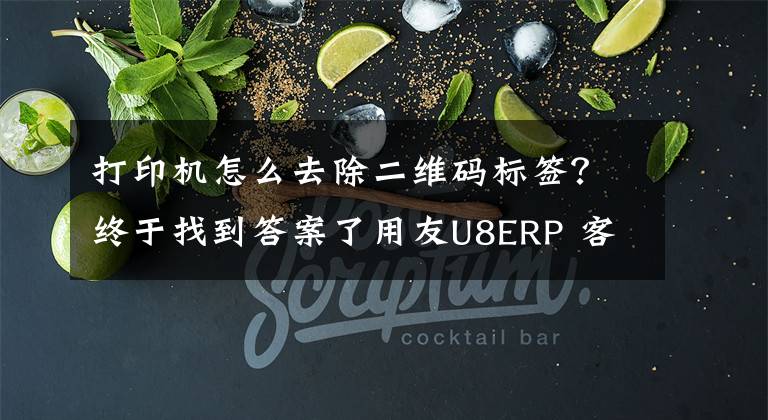 打印机怎么去除二维码标签?终于找到答案了用友U8ERP 客户端打印标签二维码打印机的设置方法