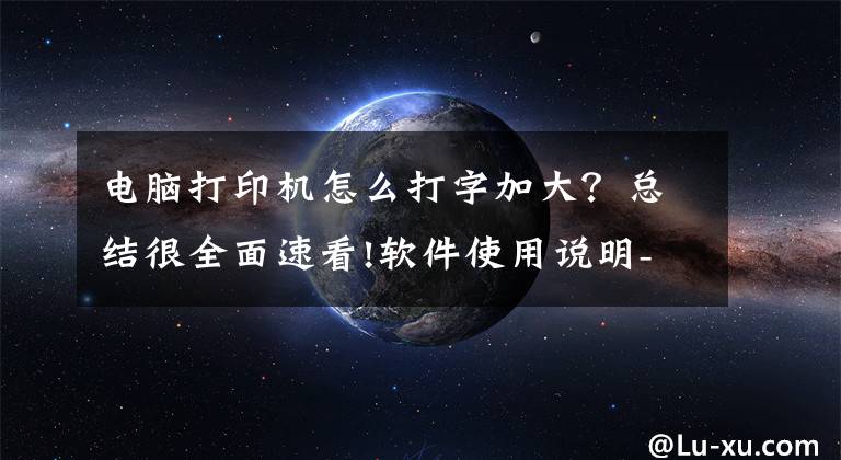 电脑打印机怎么打字加大？总结很全面速看!软件使用说明-DC-打印文字加粗搜索小工具