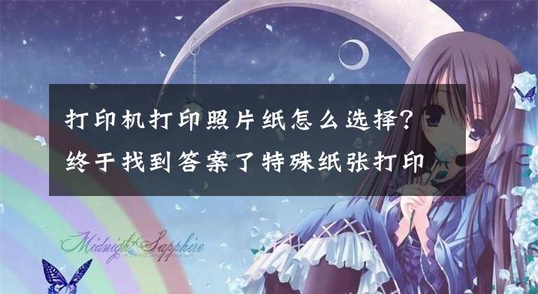 打印机打印照片纸怎么选择？终于找到答案了特殊纸张打印设置操作说明（适用所有激光打印操作）