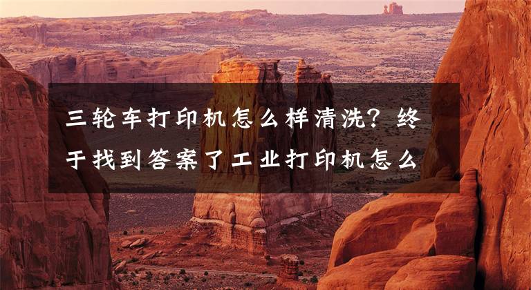 三轮车打印机怎么样清洗?终于找到答案了工业打印机怎么用干冰清洗机清理