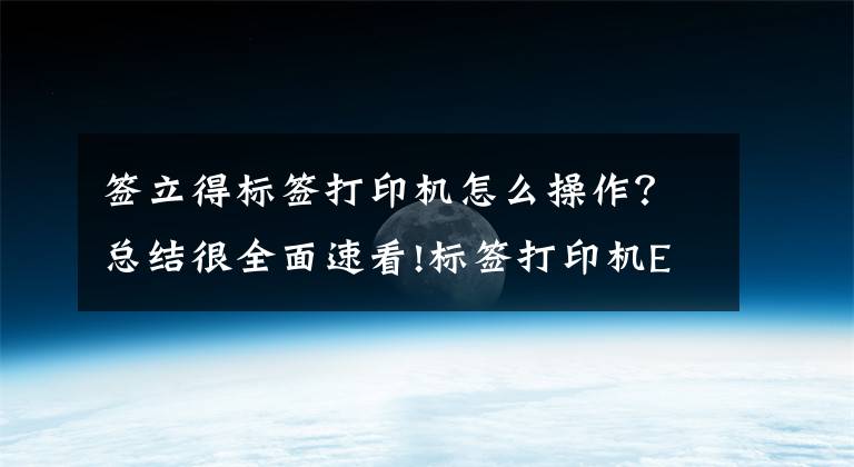 签立得标签打印机怎么操作？总结很全面速看!标签打印机Excel导入和批量打印「视频教程」