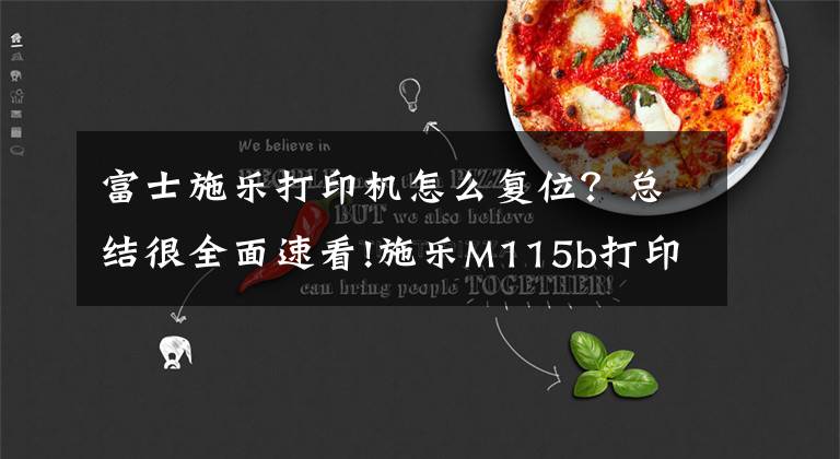 富士施乐打印机怎么复位?总结很全面速看!施乐M115b打印机清零方式