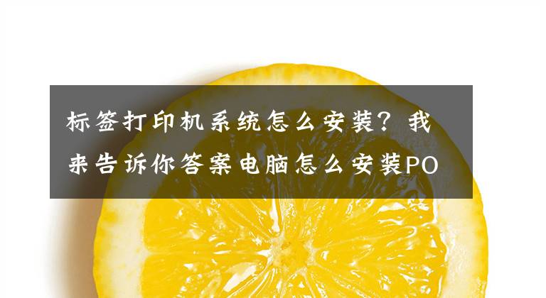 标签打印机系统怎么安装?我来告诉你答案电脑怎么安装POSTEK(博思得)打印机