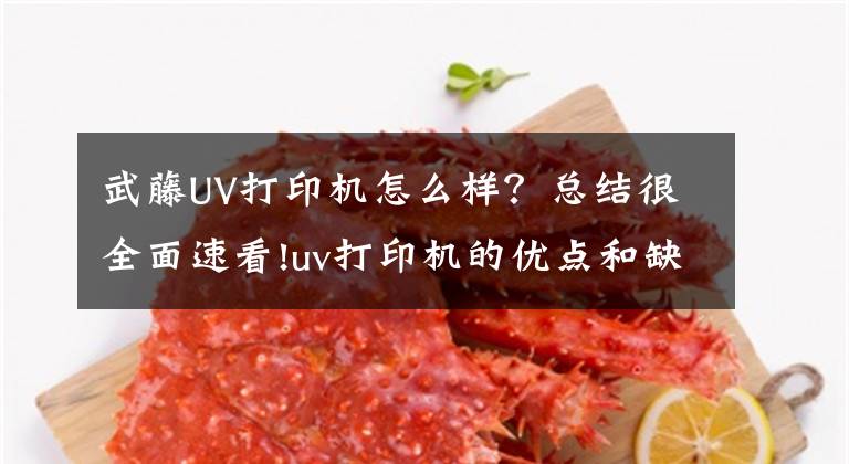 武藤UV打印机怎么样？总结很全面速看!uv打印机的优点和缺点