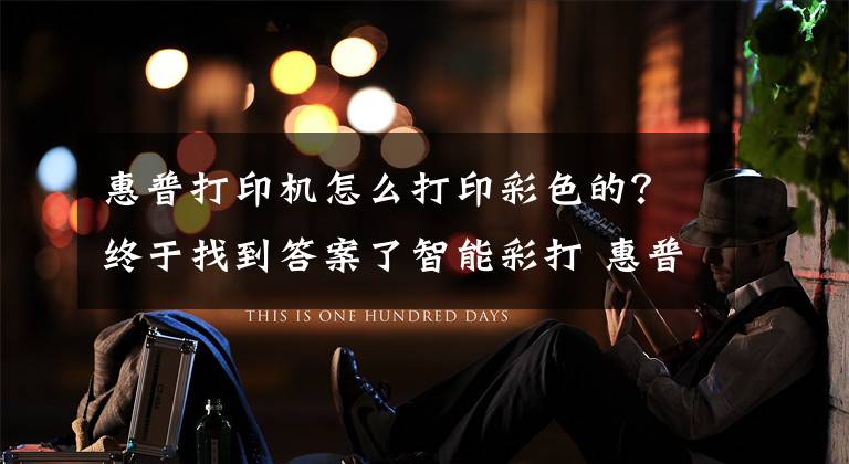 惠普打印机怎么打印彩色的？终于找到答案了智能彩打 惠普518连供一体机初体验