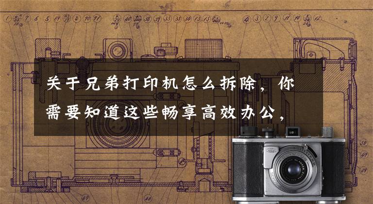 关于兄弟打印机怎么拆除，你需要知道这些畅享高效办公，兄弟MFC-J2730DW多功能打印机体验