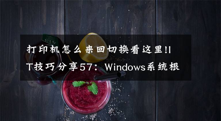 打印机怎么来回切换看这里!IT技巧分享57：Windows系统根据不同网络环境自动切换默认打印机