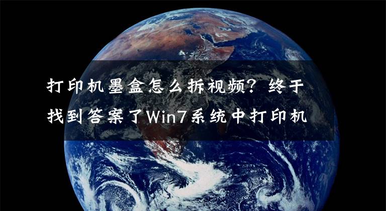 打印机墨盒怎么拆视频?终于找到答案了Win7系统中打印机墨盒更换的方法是什么?