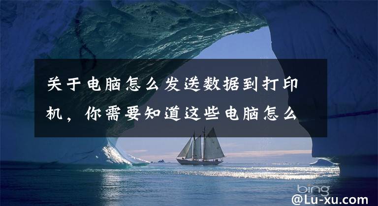 关于电脑怎么发送数据到打印机，你需要知道这些电脑怎么连接打印机