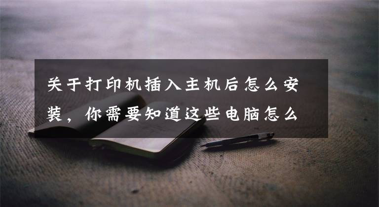 关于打印机插入主机后怎么安装，你需要知道这些电脑怎么安装POSTEK(博思得)打印机