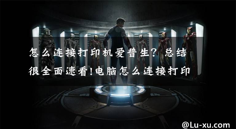 怎么连接打印机爱普生？总结很全面速看!电脑怎么连接打印机