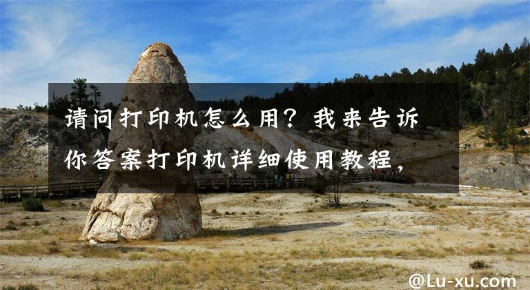 请问打印机怎么用？我来告诉你答案打印机详细使用教程，教你如何正确使用华为PixLab X1