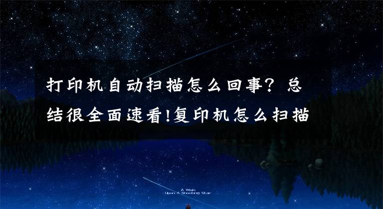 打印机自动扫描怎么回事?总结很全面速看!复印机怎么扫描文件 复印机扫描出现故障怎么解决