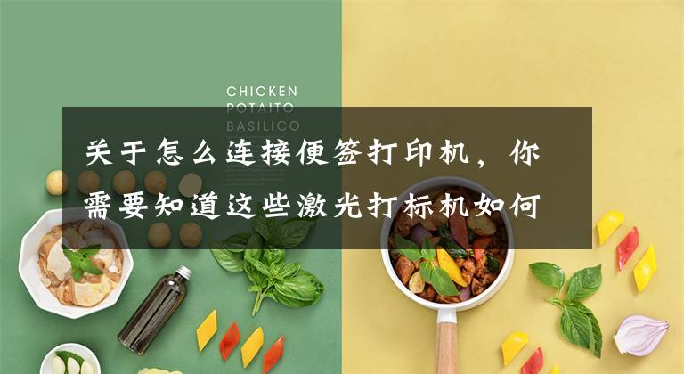 关于怎么连接便签打印机，你需要知道这些激光打标机如何同步连接条码打印机