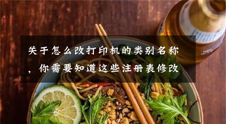 关于怎么改打印机的类别名称，你需要知道这些注册表修改之WINDOWS菜单修改项