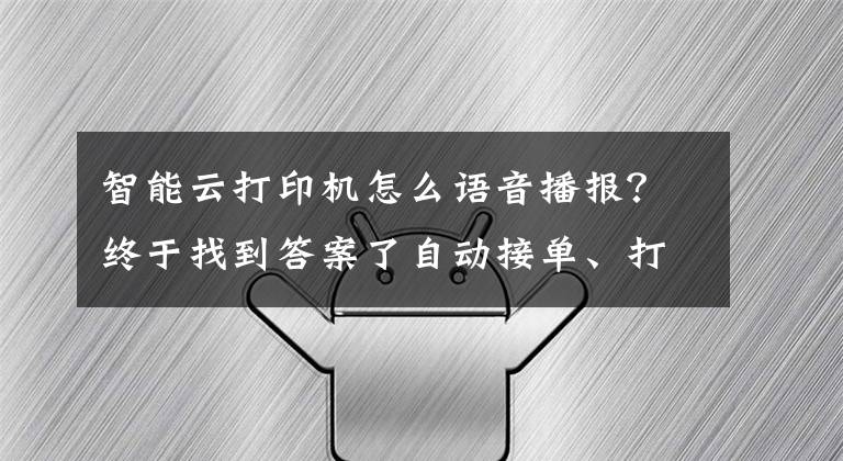 智能云打印机怎么语音播报?终于找到答案了自动接单、打印快,手动调节音量,佳博推出后厨专用智能打印机
