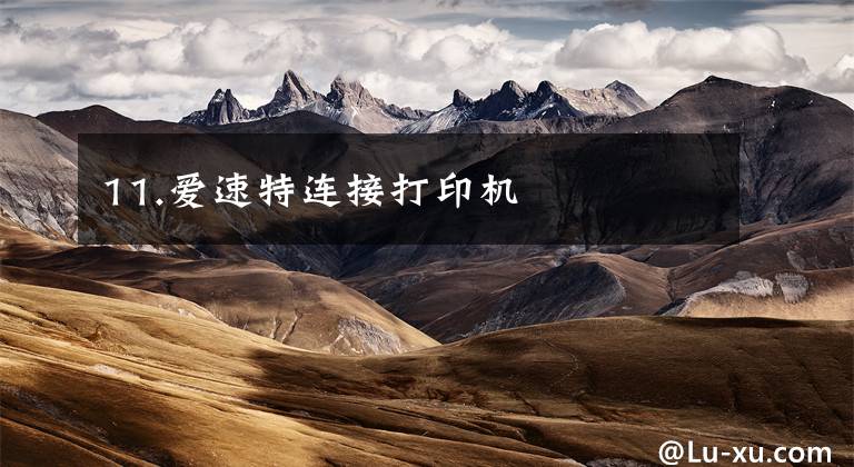 11.爱速特连接打印机