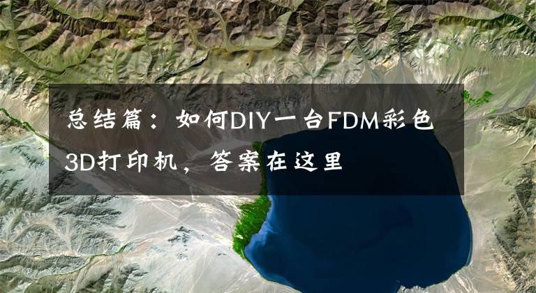 总结篇：如何DIY一台FDM彩色3D打印机，答案在这里