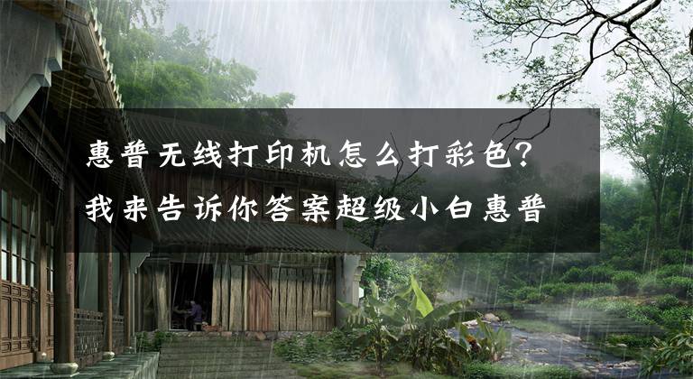 惠普无线打印机怎么打彩色?我来告诉你答案超级小白惠普M277dw如何重新定义彩色打印机?