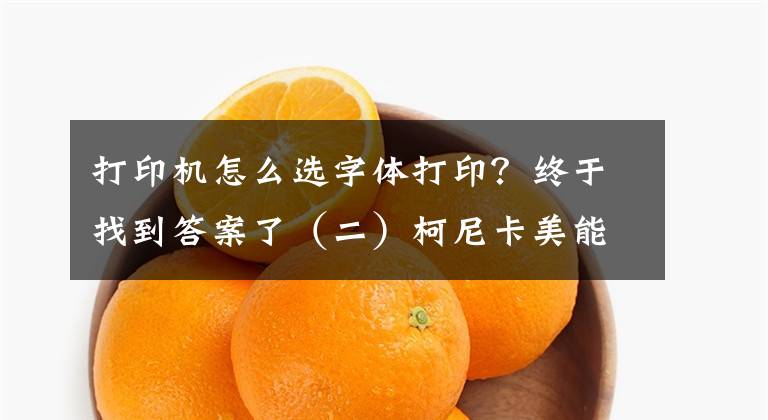 打印机怎么选字体打印？终于找到答案了（二）柯尼卡美能达C368_FTP设置及打印“华文宋体”乱码解决办法